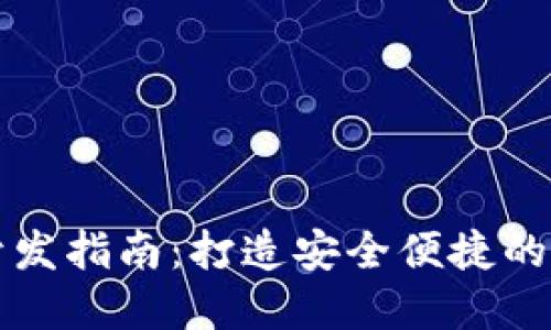 区块链钱包系统开发指南：打造安全便捷的数字资产管理工具