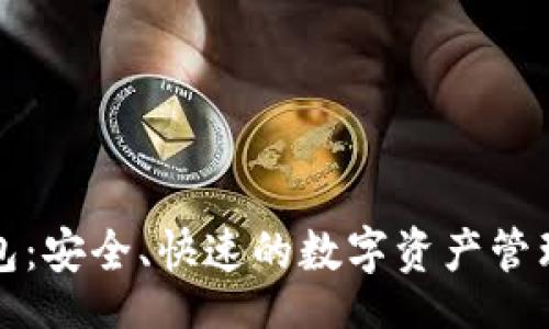 br
TP钱包：安全、快速的数字资产管理工具