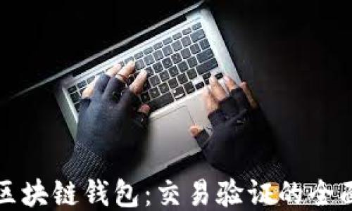 
探索区块链钱包：交易验证的全面指南