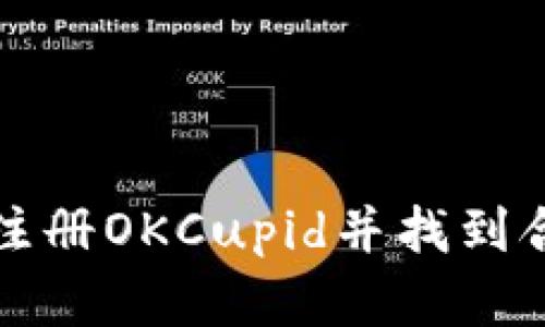 如何轻松注册OKCupid并找到合适的对象