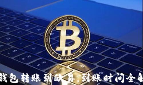 
TP钱包转账到欧易，到账时间全解析