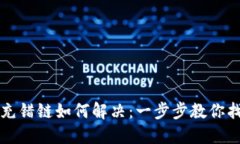 TP钱包充错链如何解决：一