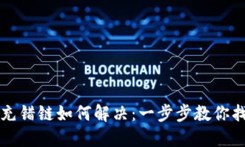 TP钱包充错链如何解决：一步步教你找回资产