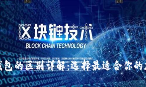 硬件钱包与软件钱包的区别详解：选择最适合你的加密资产管理工具