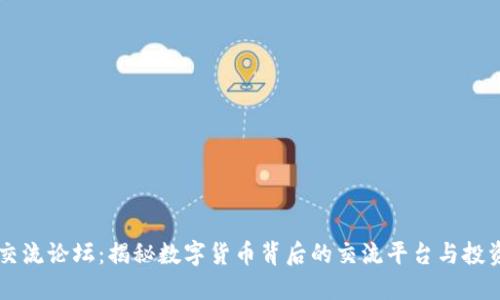 币圈交流论坛：揭秘数字货币背后的交流平台与投资智慧
