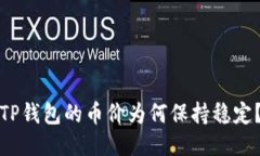 TP钱包的币价为何保持稳定