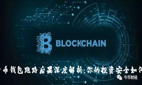 优质
数字货币钱包跑路后果深度解析：你的投资安全如何保障？