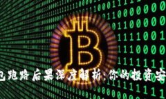 优质数字货币钱包跑路后