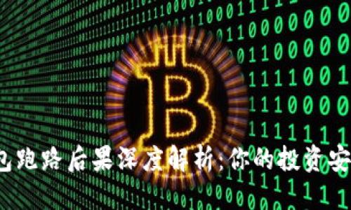 优质
数字货币钱包跑路后果深度解析：你的投资安全如何保障？