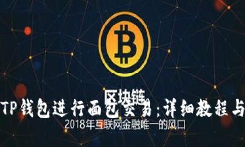 如何使用TP钱包进行面包交易：详细教程与常见问答
