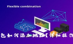 TP钱包如何添加地址？详细