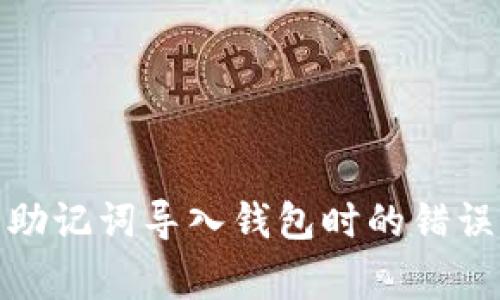 : 如何解决助记词导入钱包时的错误与注意事项