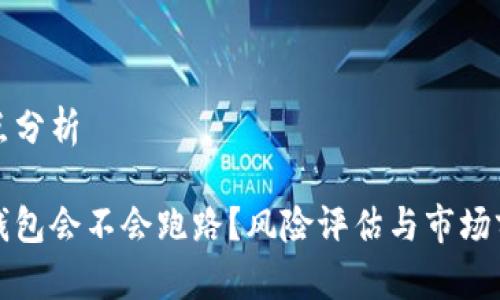 全网热点分析

小狐狸钱包会不会跑路？风险评估与市场前景分析