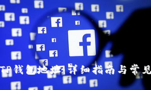 如何查看TP钱包地址：详细指南与常见问题解答