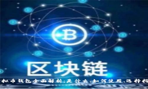 虚拟币钱包全面解析：是什么、如何使用、选择指南