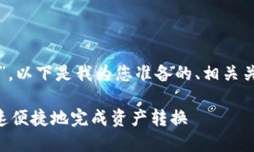 在您的请求中，您提到了“新版TP钱包闪兑”，以下是我为您准备的、相关关键词、内容大纲以及七个相关问题的结构。

### 新版TP钱包闪兑功能详解：如何快速便捷地完成资产转换