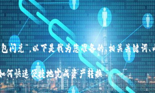 在您的请求中，您提到了“新版TP钱包闪兑”，以下是我为您准备的、相关关键词、内容大纲以及七个相关问题的结构。

### 新版TP钱包闪兑功能详解：如何快速便捷地完成资产转换