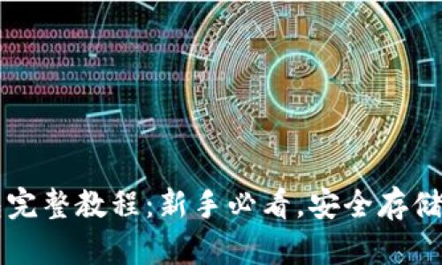 虚拟币钱包完整教程：新手必看，安全存储与使用指南