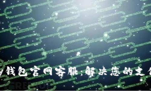 OKPay钱包官网客服：解决您的支付难题