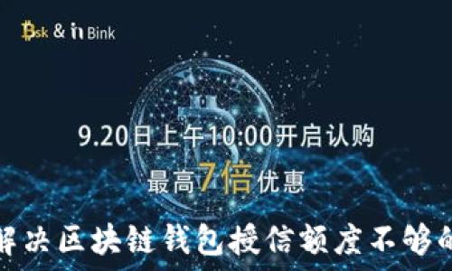   
如何解决区块链钱包授信额度不够的问题