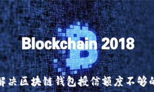   
如何解决区块链钱包授信额度不够的问题