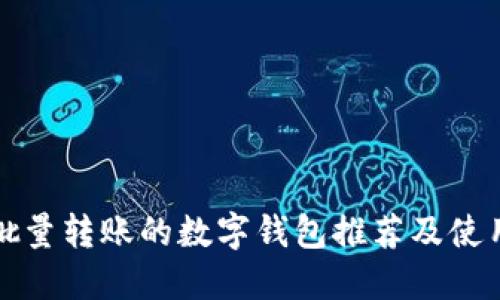 适合批量转账的数字钱包推荐及使用指南