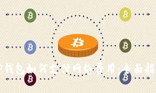 TP钱包如何支付网络费用：全面指南