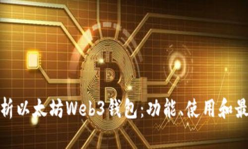 全面解析以太坊Web3钱包：功能、使用和最佳选择