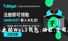 全面解析以太坊Web3钱包：
