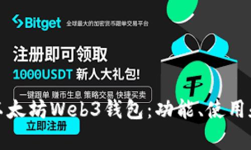 全面解析以太坊Web3钱包：功能、使用和最佳选择