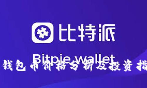 TP钱包币价格分析及投资指南