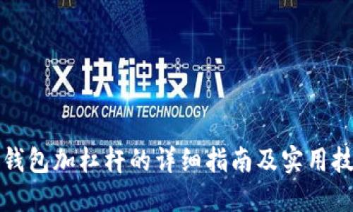 TP钱包加杠杆的详细指南及实用技巧