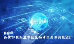 ### 为何TP钱包在市场波动