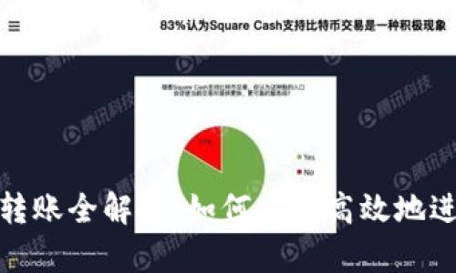 tp钱包跨链转账全解析：如何安全高效地进行资产转移