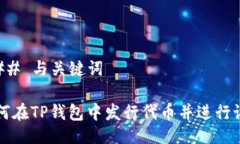 ### 与关键词如何在TP钱包