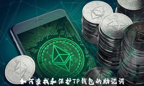 
如何查找和保护TP钱包的助记词