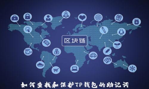 
如何查找和保护TP钱包的助记词