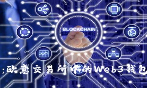 深入解析：欧意交易所中的Web3钱包及其应用