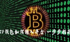 TP钱包如何转入平台：一步