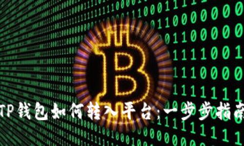 TP钱包如何转入平台：一步步指南