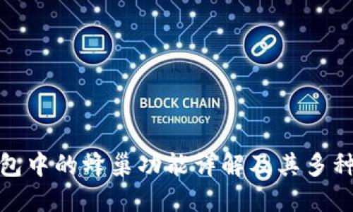 TP钱包中的蜂巢功能详解及其多种用途