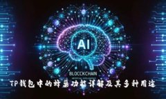 TP钱包中的蜂巢功能详解及