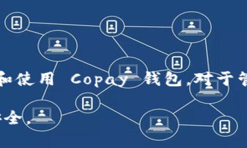   如何快速下载和使用Copay钱包 / 

 guanjianci Copay钱包, 比特币钱包, 加密货币, 钱包下载 /guanjianci 

### 内容主体大纲

1. **引言**
   - 简述 Copay 钱包的背景与重要性
   - 加密货币的趋势与钱包的角色

2. **什么是 Copay 钱包？**
   - Copay 的定义
   - 主要功能与特点
   - 安全性分析

3. **如何下载 Copay 钱包？**
   - 适用平台（Android、iOS、Windows等）
   - 下载步骤详解
   - 注意事项

4. **如何使用 Copay 钱包？**
   - 创建新钱包
   - 添加不同账户
   - 如何接收和发送比特币

5. **Copay 钱包的安全性**
   - 钱包的加密机制
   - 备份与恢复
   - 如何保持钱包的安全

6. **常见问题解答（FAQ）**
   - 解决用户在使用 Copay 时遇到的一些典型问题

7. **结论**
   - 重申 Copay 钱包的重要性和未来
   - 鼓励读者尝试使用 Copay 钱包

### 详细内容

#### 引言

在数字货币的浪潮中，电子钱包的重要性愈发凸显。作为一种存储和管理加密货币的工具，钱包的选择直接关系到用户的资产安全和使用体验。Copay 钱包作为一个广受欢迎的比特币钱包，因其便捷的使用界面和强大的安全性，成为了许多数字货币用户的首选。

随着比特币及其他加密货币的普及，越来越多的用户开始关注如何安全、高效地管理他们的数字资产。这也使得像Copay这样的多签名钱包逐渐得到市场的认可。本文将详细介绍如何下载和使用Copay钱包，帮助用户快速上手。

#### 什么是 Copay 钱包？

Copay 是一个开源的多签名比特币钱包，由BitPay开发。它不仅支持比特币，还支持比特币现金等其他数字资产。Copay 的最大特点在于其多签名的功能，用户可以设置多个签名地址来提高安全性，这对需要共同管理账户的团队或家庭尤其有用。

Copay 钱包的主要功能包括：发送和接收比特币、查看交易历史、跨设备的实时同步等等。此外，Copay 还拥有直观的用户界面，适合各种水平的用户使用。其安全性方面也得到了较高的评价，采用了多重验证机制，确保用户资产的安全。

#### 如何下载 Copay 钱包？

下载 Copay 钱包的过程非常简单，用户可以在不同的平台上找到下载链接。Copay 支持的设备包括 Android、iOS 以及桌面平台（Windows、Mac 和 Linux）。以下是各个平台的下载步骤：

strong在 Android 上下载：/strong
ul
    li打开 Google Play 商店/li
    li在搜索栏中输入“Copay”进行搜索/li
    li点击“安装”按钮/li
/ul

strong在 iOS 上下载：/strong
ul
    li打开 App Store/li
    li在搜索栏中输入“Copay”进行搜索/li
    li点击“获取”按钮/li
/ul

strong在桌面上下载：/strong
ul
    li访问 Copay 的官方网站/li
    li选择适合您操作系统的下载链接/li
    li按指示进行安装/li
/ul

在下载完成后，请确保对应用程序进行权限设置，避免不必要的风险。特别是在安装过程中的每个步骤，都要仔细核对权限要求。

#### 如何使用 Copay 钱包？

下载和安装完成后，用户可以按照以下步骤使用 Copay 钱包：

strong创建新钱包：/strong
ol
    li打开 Copay 应用程序，选择“创建新钱包”选项/li
    li输入钱包名称，并选择多签名或单用户钱包/li
    li设定密码并保存好恢复助记词/li
/ol

strong添加不同账户：/strong
ul
    li在钱包设置中，选择“添加账户”/li
    li按照提示输入必要信息/li
    li确认添加后即可使用不同的账户进行交易/li
/ul

strong如何接收和发送比特币：/strong
ul
    li要接收比特币，请点击“接收”按钮，生成新的地址并分享给发送者/li
    li要发送比特币，点击“发送”按钮，输入接收者地址和金额，确认交易即可/li
/ul

在使用过程中，用户可以随时查看交易记录，并能够快速了解资产状态。这使得 Copay 成为非常适合新手和经验丰富的用户的数字钱包。

#### Copay 钱包的安全性

安全性是用户在选择加密货币钱包时最为关注的问题之一。Copay 在安全性方面采用了多种措施。

strong钱包的加密机制：/strong
Copay 采用了AES-256加密算法，确保用户的私钥安全存储。私钥不会暴露在互联网上，这为用户提供了一定的安全保障。

strong备份与恢复：/strong
用户在创建钱包时，会收到一个助记词。用户需要妥善保存这个助记词，以便在设备丢失或更换时快速恢复钱包。此过程非常简单，只需在安装了 Copay 的任何设备上输入助记词即可。

strong如何保持钱包的安全：/strong
ul
    li定期更新应用程序，以获取最新的安全性修复/li
    li避免在公共网络中交易/li
    li启用双因素认证（2FA）功能/li
/ul

通过以上安全措施，使用 Copay 钱包的用户可以在享受方便交易的同时，也能保证自身资产的安全。

#### 常见问题解答（FAQ）

在使用 Copay 钱包时，用户可能会遇到各种问题。以下是一些常见问题及其解答：

1. 如何解决无法接收资金的问题？
首先，检查是否输入了正确的接收地址。其次，请确认钱包余额是否足够以支付任何网络费用。如果问题依然存在，可以尝试重启应用程序或检查网络连接。

2. 如何将资产从 Copay 转移到其他钱包？
用户可以通过选择“发送”功能来将资产转移到其他钱包。输入目标地址和金额后确认即可。请确保地址的准确性以避免资金损失。

3. 如果遗失助记词怎么办？
助记词是恢复钱包的唯一途径，如果遗失，将无法访问钱包中的资产。因此，在创建钱包时，务必妥善保存助记词。

4. 是否可以将 Copay 钱包与硬件钱包配合使用？
是的，Copay 支持与硬件钱包配合使用，用户可以将 Copay 钱包与 Trezor 或 Ledger 硬件钱包连接，以提高安全性。

5. 如何确保钱包软件的安全性？
定期更新应用程序，确保应用程序来自正规渠道，并避免在不安全的网络环境下进行交易。

6. 可以使用 Copay 钱包存储其他加密货币吗？
虽然 Copay 主要支持比特币和比特币现金，但也许未来会添加更多数字货币的支持。用户应留意应用程序的更新信息。

7. Copay 钱包的使用费用是什么？
Copay 钱包本身是免费的，但用户在进行交易时需支付一定的网络费用。费用的高低取决于当前网络的拥堵情况。

#### 结论

Copay 钱包因其强大的功能及高安全性，成为数字货币用户的热门选择。通过本文的介绍，希望能帮助用户快速下载和使用 Copay 钱包。对于管理和存储数字资产，选择合适的钱包至关重要，而 Copay 无疑是一个不容错过的选择。

随着加密货币的不断发展，钱包的选择也愈加重要。鼓励用户深入了解并尝试使用Copay钱包，感受其带来的便利与安全。