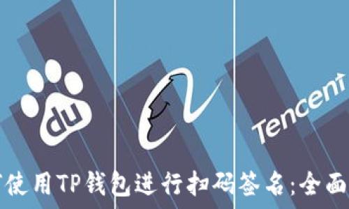   
如何使用TP钱包进行扫码签名：全面指南