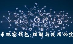 加密货币观察钱包：理解