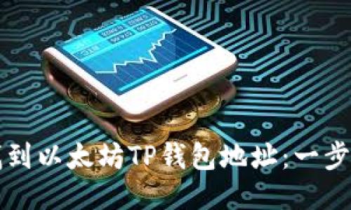 如何找到以太坊TP钱包地址：一步步指南