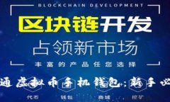 如何开通虚拟币手机钱包