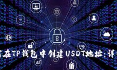 : 如何在TP钱包中创建USD