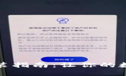 小狐钱包官方下载安装指南：让你的数字资产安全便捷管理