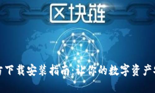 小狐钱包官方下载安装指南：让你的数字资产安全便捷管理